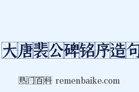 大唐裴公碑铭序造句是什么意思的图片